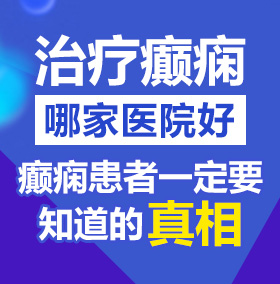 美女让人用大鸡巴草自己的小骚逼北京治疗癫痫病医院哪家好